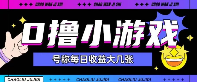 最新0撸小游戏玩法号称单日可撸150+特别适合新手小白-追梦聊项目
