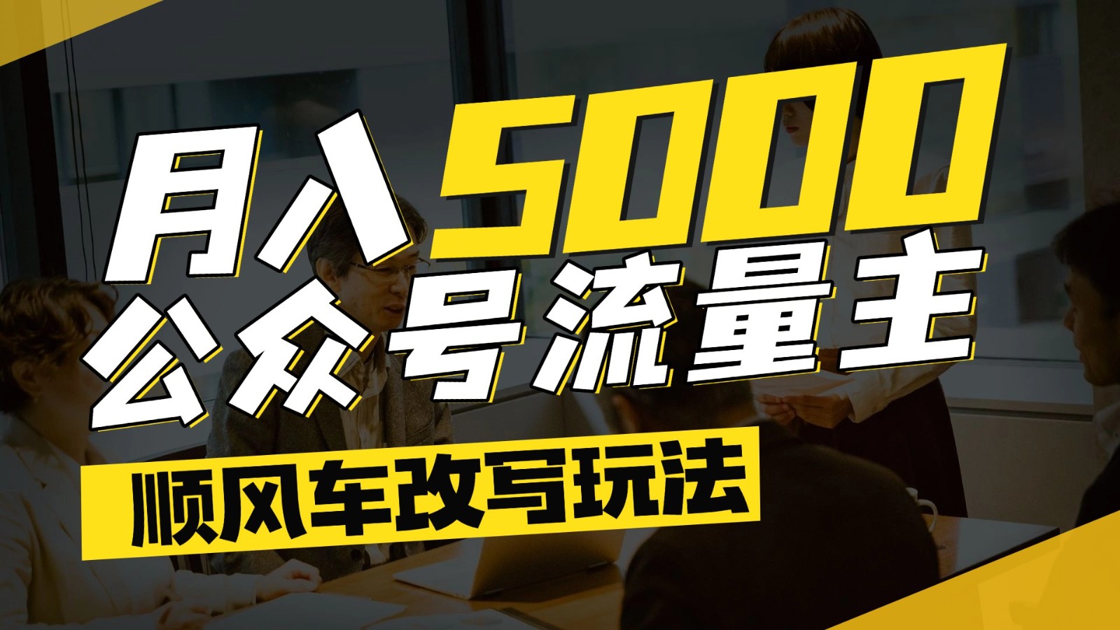 公众号流量主爆款文章顺风车改写玩法，适合全领域赛道，每月5000+-追梦聊项目