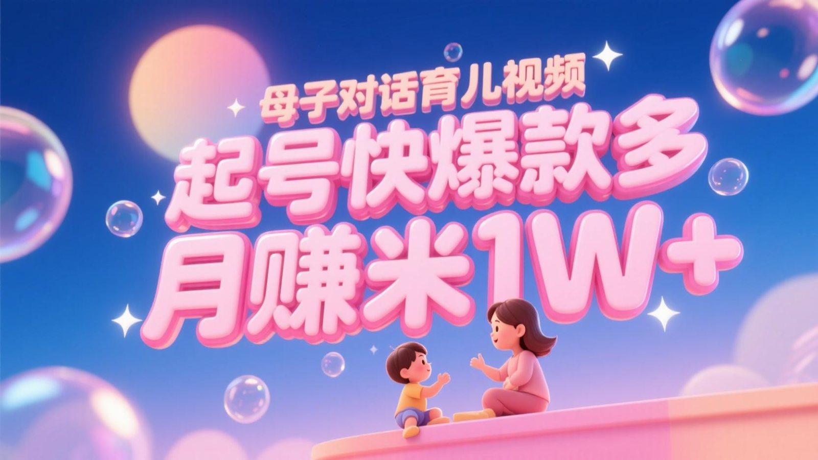 AI生成母子对话育儿类视频，起号快爆款多，小白宝妈轻松学，多渠道变现，月赚米1W+-追梦聊项目
