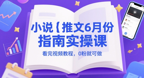 小说推文6月份指南实操课，看完视频教程，0粉就可做-追梦聊项目
