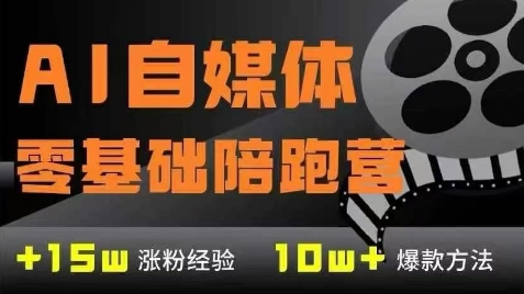 AI自媒体0基础到稳定变现训练营，7大模块带你实现AI自媒体变现-追梦聊项目