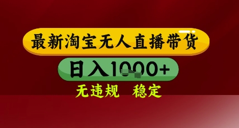 【最新】淘宝无人直播带货，独家技术，无违规无封号，操作简单，长期稳定，日入几张【揭秘】-追梦聊项目