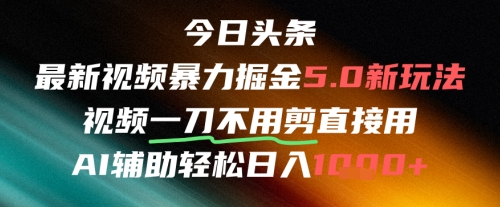 今日头条AI免剪辑搬运新风口，不剪直接发，暴力掘金日入四位数-追梦聊项目