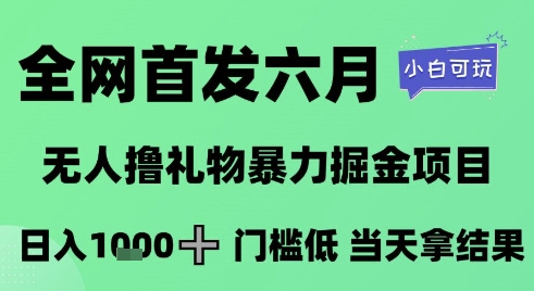 全网首发六月，无人撸礼物暴力掘金项目，日入1K+门槛低，当天拿结果，小白可玩【揭秘】-追梦聊项目