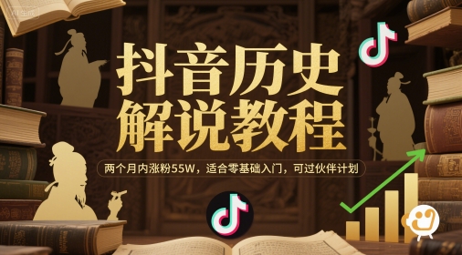 抖音历史解说教程，两个月内涨粉55W，适合零基础入门，可过伙伴计划-追梦聊项目