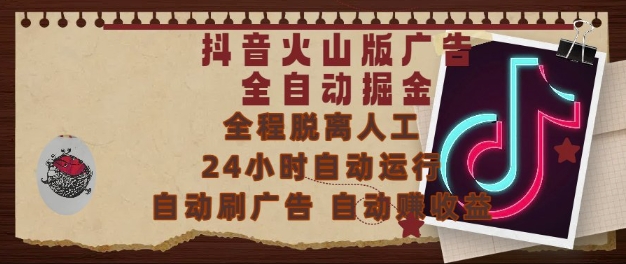 抖音火山版广告全自动掘金，24小时自动运行，自动刷广告，自动整收益，0基础小白也能上手【揭秘】-追梦聊项目