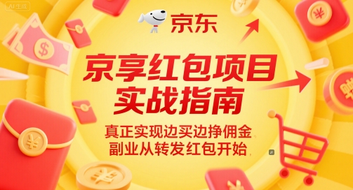 京享红包项目实战指南，真正实现边买边挣佣金，副业从转发红包开始-追梦聊项目