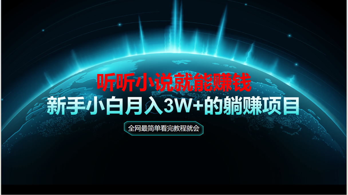 动动手指听小说也能赚钱，教程看完就会，当天做秒见收益，新手小白认真…-追梦聊项目