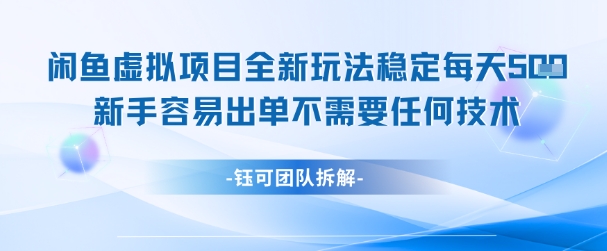 闲鱼虚拟项目全新玩法，稳定每天几张+ 新手容易出单不需要任何技术-追梦聊项目