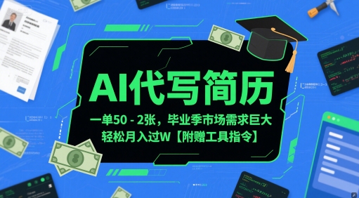 AI代写简历，一单50-2张，毕业季市场需求巨大，轻松月入过W【附赠工具指令】-追梦聊项目