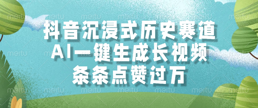 抖音沉浸式历史赛道，AI一键生成长视频，条条点赞过万-追梦聊项目