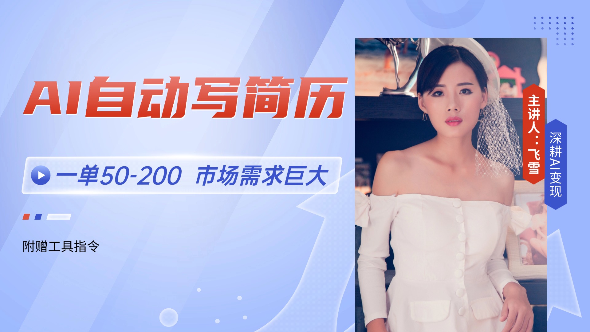 AI自动写简历，一单50-200，市场需求巨大，现在旺季，轻松月入过万【附…-追梦聊项目