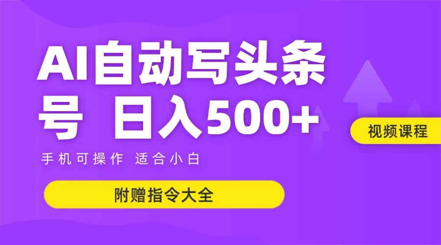 6月最新头条AI搬运创作教学 单日稳定收入500+-追梦聊项目