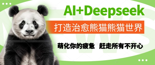 AI+Deepseek打造治愈熊猫世界，萌化你的疲惫，赶走所有不开心-追梦聊项目