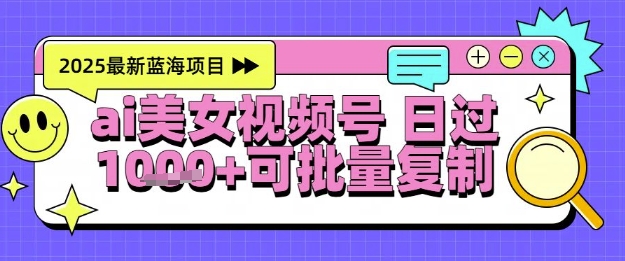 视频号AI美女跳舞暴力起号玩法，日入1k+，全程软件操作，小白也能玩的项目-追梦聊项目