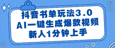 抖音书单玩法3.0，AI一键生成爆款视频，新人1分钟上手【揭秘】-追梦聊项目
