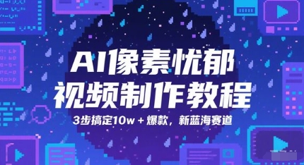 AI像素忧郁视频制作教程，3步搞定10w+爆款，新蓝海赛道-追梦聊项目