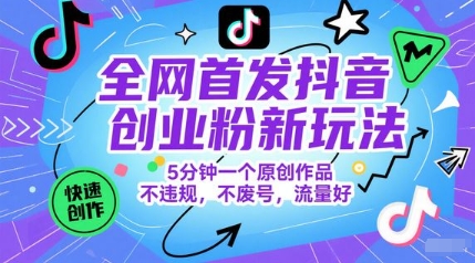全网首发抖音创业粉新玩法，5分钟一个原创作品，不违规，不废号，流量好-追梦聊项目
