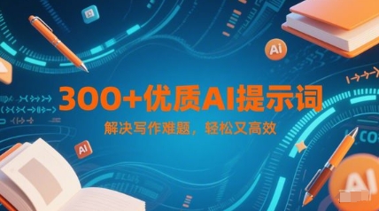 300+优质AI提示词，解决写作难题，轻松又高效-追梦聊项目