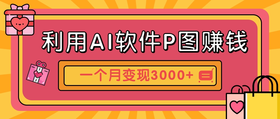 利用AI软件P图赚钱，个性汽车壁纸副业思路，一个月变现超3000+！-追梦聊项目