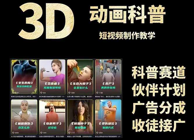 3D科普短视频变现全攻略，从文案创作到成品输出，附带素材下载链接-追梦聊项目