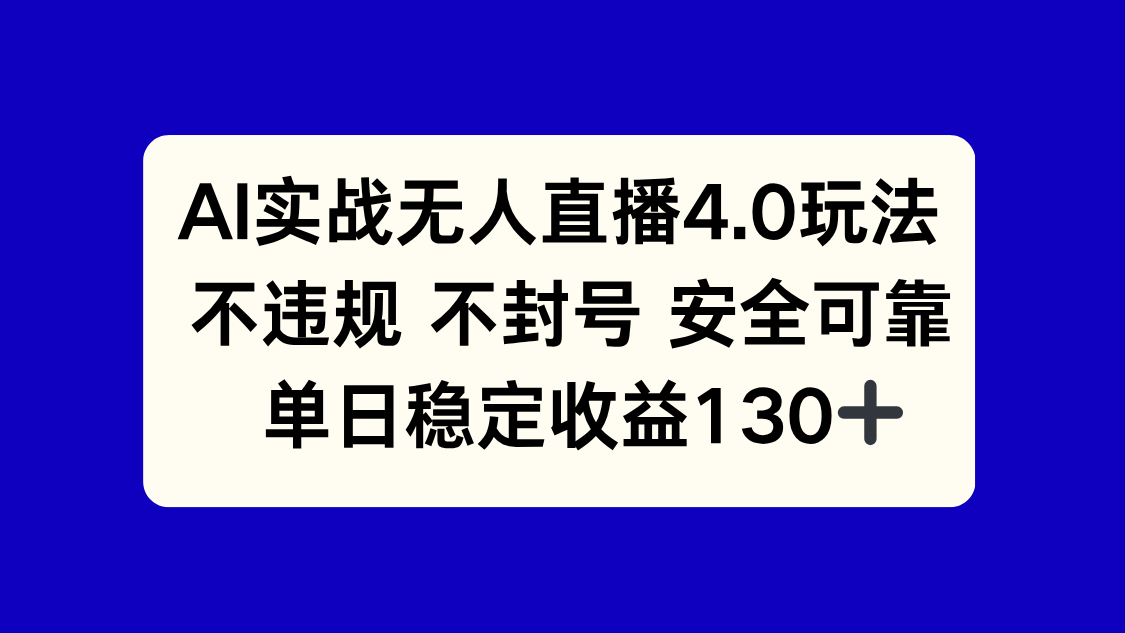 AI实战无人直播4.0玩法， 不违规不封号，单日稳定收益130+-追梦聊项目