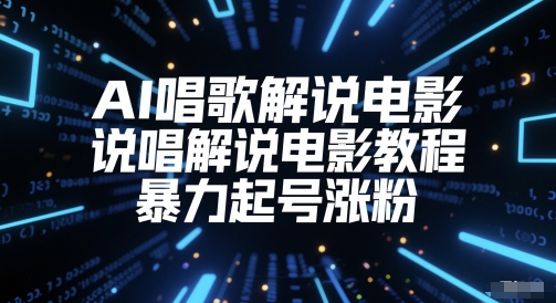 AI唱歌解说电影，说唱解说电影教程，暴力起号涨粉-追梦聊项目