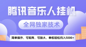 【腾讯音乐挂G】独家技术，项目红利期，可矩阵可放大，稳定月入5k+【揭秘】-追梦聊项目