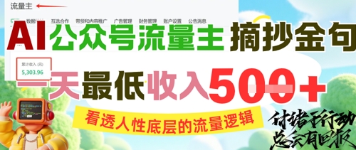 AI公众号流量主摘抄金句，看透人性底层的流量逻辑，一天最低收入5张-追梦聊项目