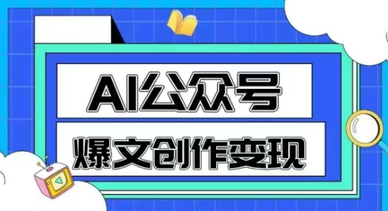 AI公众号爆文创作变现，教你一分钟生成一篇原创爆款文章-追梦聊项目