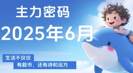 主力密码，助你洞察主力动向，培养个股分析能力，精准把握买卖时机(更新6月)-追梦聊项目