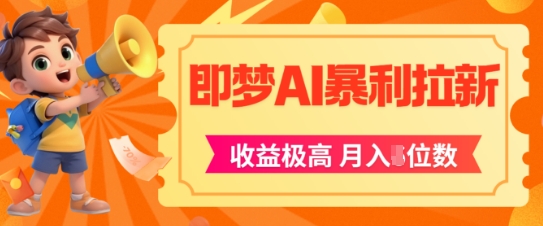即梦app暴利拉新，收益上限极高，月入5位数，AI风口落地实操项目-追梦聊项目