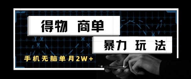 得物商单暴力玩法，一个账号单月1W+，手机无脑搬砖-追梦聊项目