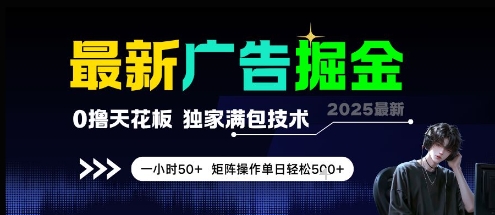 最新广告掘金，0撸天花板，不养机，独家满包技术 一小时50+，矩阵操作单日轻松5张【揭秘】-追梦聊项目