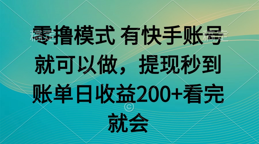零撸模式 有快手就可以 任务无上限 提现秒到账-追梦聊项目