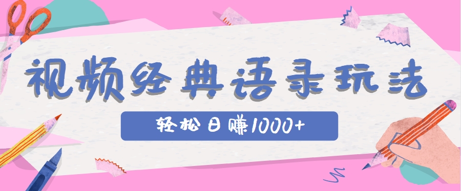 全网低估的短视频玩法，经典IP+语录，几分钟视频轻松日赚1000+-追梦聊项目