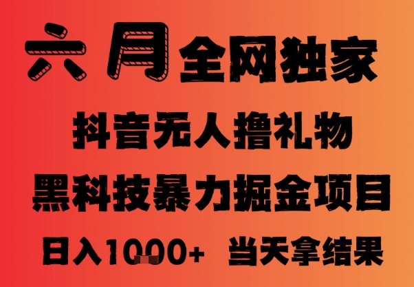 25年6月抖音无人直播最新暴力撸音浪掘金，小白可做，可批量矩阵放大，长期稳定日入1k+【揭秘】-追梦聊项目