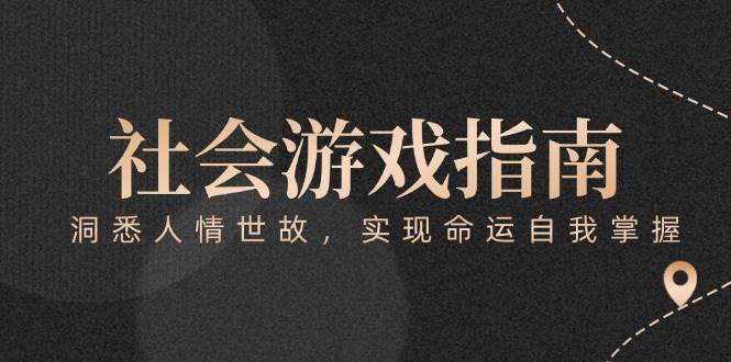 付费文章《社会游戏指南：洞悉人情世故，实现命运自我掌握》-追梦聊项目