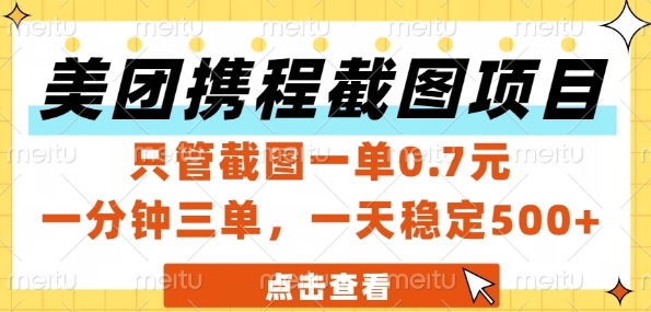 美团携程截图项目，只管截图一单0.7元，一分钟三单，一天稳定5张+【揭秘】-追梦聊项目