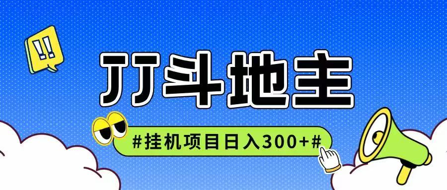 JJ全自动挂机项目，单日稳定收益300+可无限放大多劳多得-追梦聊项目