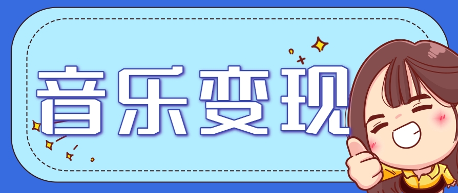 2025音乐号赚钱攻略：操作简单，日入200+不是梦(附详细操作教程)-追梦聊项目