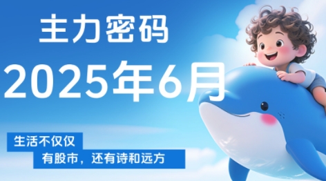 周公子·主力密码(更新6月)-追梦聊项目
