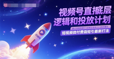 视频号直播底层逻辑和投放计划，短视频微付费撬短引最新打法-追梦聊项目