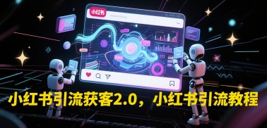 小红书引流获客2.0，小红书引流教程-追梦聊项目