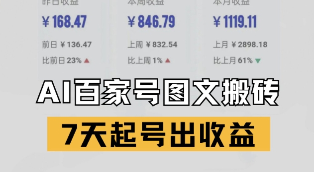 百家号搬砖新玩法，AI一键仿写爆文，7天起号出收益-追梦聊项目
