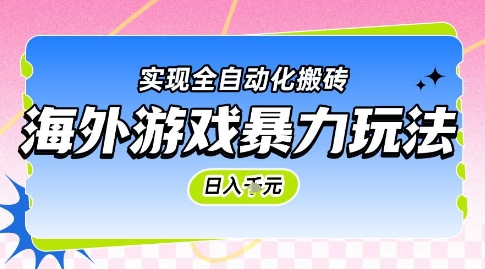 海外游戏暴力玩法，日入1k，实现全自动化搬砖【揭秘】-追梦聊项目