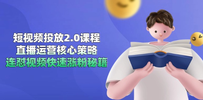 短视频投放2.0课程，直播运营核心策略，连怼视频快速涨粉秘籍-追梦聊项目
