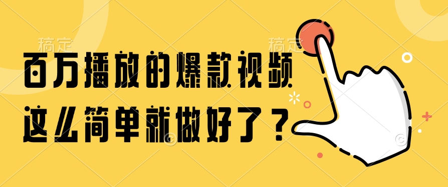 百万播放的爆款视频，这么简单就做好了？-追梦聊项目