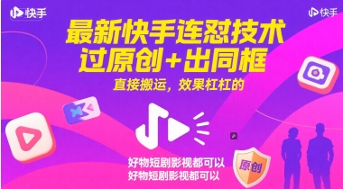 最新快手连怼技术，过原创+出同框，直接搬运，效果杠杠的，好物短剧影视都可以-追梦聊项目