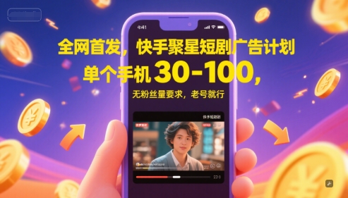 全网首发，快手聚星短剧广告计划，单个手机30-100，无粉丝量要求，老号就行-追梦聊项目